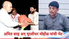 अखेर अमित शाह अन् मुरलीधर मोहोळ यांची भेट; रात्री 1.20 वाजता मुंबई विमानतळावर नेमकं काय घडलं?