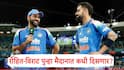 Team India Next Cricket Schedule: ऑस्ट्रेलियाविरुद्धची वनडे मालिका संपली; आता रोहित-विराट पुन्हा मैदानात कधी दिसणार?, संपूर्ण Schedule