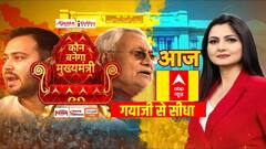 Bihar Election 2025: बैटल ऑफ बिहार... NDA की सरकार?