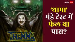 'थामा' मंडे टेस्ट में फेल हुई या पास? जानें आयुष्मान की फिल्म का बॉक्स ऑफिस पर हाल