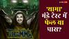 Box Office: 'थामा' मंडे टेस्ट में फेल हुई या पास? जानें आयुष्मान खुराना की फिल्म का बॉक्स ऑफिस पर हाल