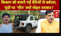 किसान को बचाने गईं बेटियों से बर्बरता, गुंडों पर 'मौन' क्यों Mohan सरकार? | CM Mohan Yadav