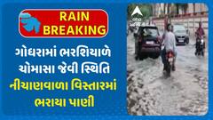 Godhra Water Logging : ગોધરામાં ભરશિયાળે ચોમાસા જેવી સ્થિતિ , નીચાણવાળા વિસ્તારમાં ભરાયા પાણી