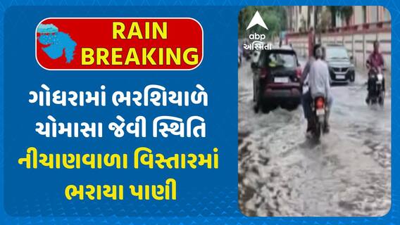 Godhra Water Logging : ગોધરામાં ભરશિયાળે ચોમાસા જેવી સ્થિતિ , નીચાણવાળા વિસ્તારમાં ભરાયા પાણી