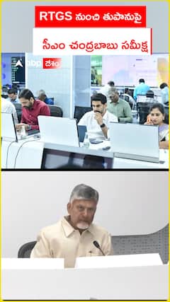 RTGS నుంచి తుపానుపై సీఎం చంద్రబాబు సమీక్ష