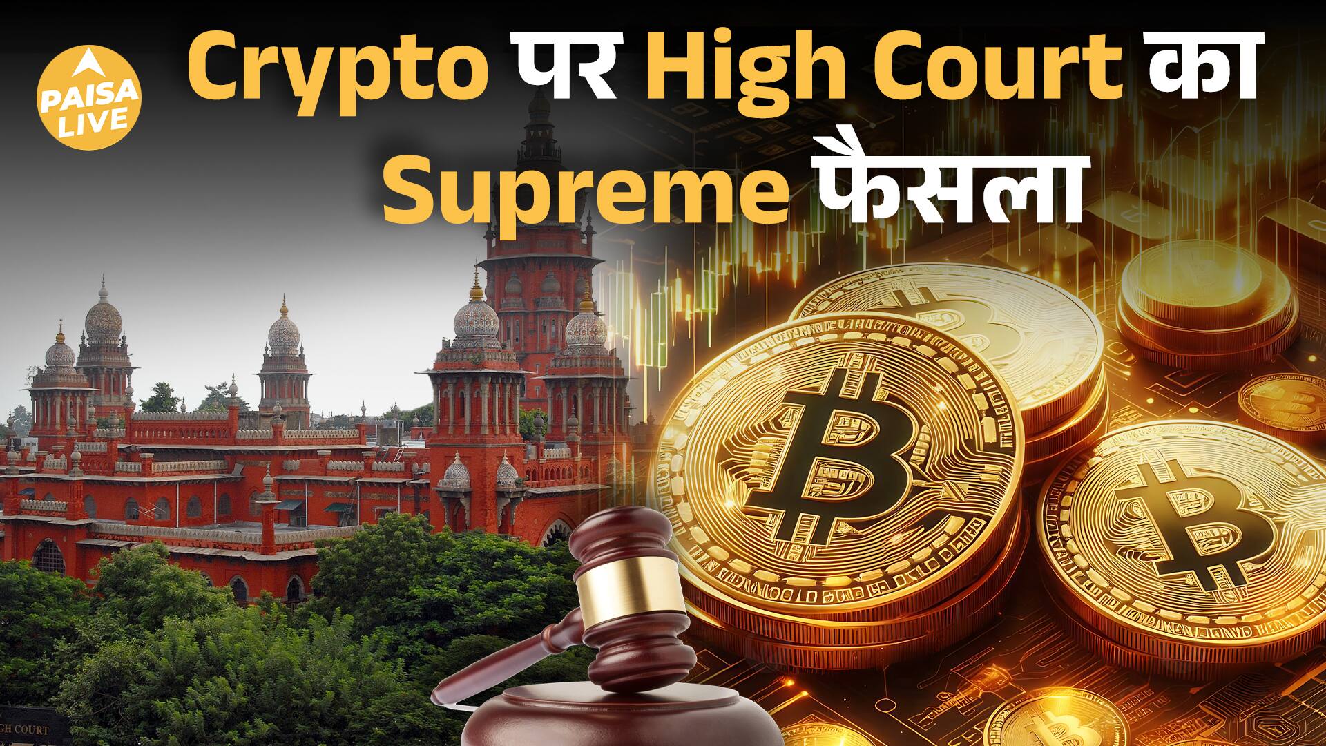 Madras High Court ने दिया Crypto Currency को कानूनी दर्जा | Paisa Live