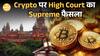 Madras High Court ने दिया Crypto Currency को कानूनी दर्जा | Paisa Live