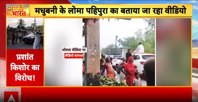 Prashant Kishor Faces Strong Protest in Madhubani as Rebel Supporters Raise Slogans Prashant Kishor Faces Strong Protest in Madhubani as Rebel Supporters Raise Slogans