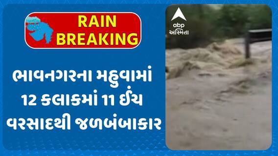 Bhavnagar Rain: ભાવનગરના મહુવામાં 12 કલાકમાં 11 ઈંચ વરસાદથી જળબંબાકાર