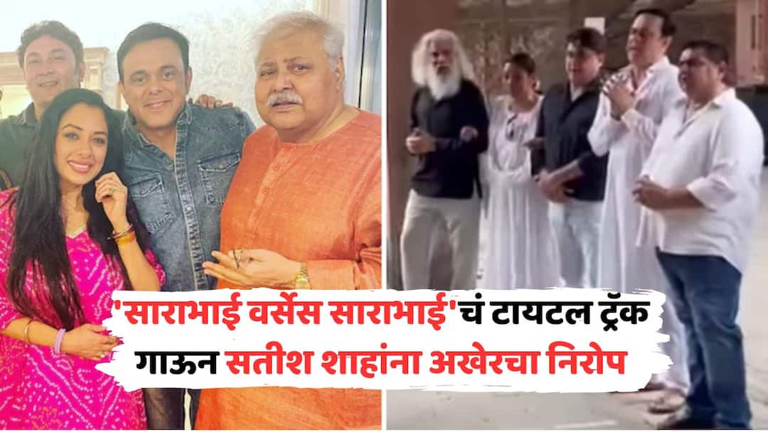 Sarabhai vs Sarabhai Cast Sang Title Song In Satish Shah Funeral Rupali Ganguly Sumeet Raghavan JD Majethia Sarabhai vs Sarabhai Title Song, Satish Shah Funeral: 'साराभाई वर्सेस साराभाई'चं टायटल ट्रॅक गाऊन सतीश शाहांना अखेरचा निरोप; संपूर्ण स्टारकास्ट भावूक VIDEO