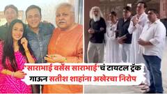 'साराभाई वर्सेस साराभाई'चं टायटल ट्रॅक गाऊन सतीश शाहांना अखेरचा निरोप; संपूर्ण स्टारकास्ट भावूक VIDEO