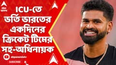 Shreyas Iyer: সিডনির হাসপাতালের ICU-তে ভর্তি ভারতের একদিনের ক্রিকেট টিমের সহ-অধিনায়ক