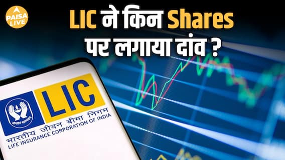 LIC का Smart Move! Tata Consumer और Dabur में बढ़ाई हिस्सेदारी| Paisa Live