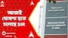 SIR News: আজই ঘোষণা হতে চলেছে পশ্চিমবঙ্গ সহ দেশজুড়ে SIR-এর দিনক্ষণ, খবর সূত্রের