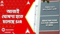 SIR News: আজই ঘোষণা হতে চলেছে পশ্চিমবঙ্গ সহ দেশজুড়ে SIR-এর দিনক্ষণ, খবর সূত্রের