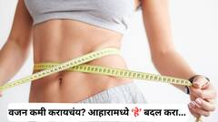 Health tips: आहारामध्ये थोडा बदल करा आणि  आपले वजन कमी करा..!!