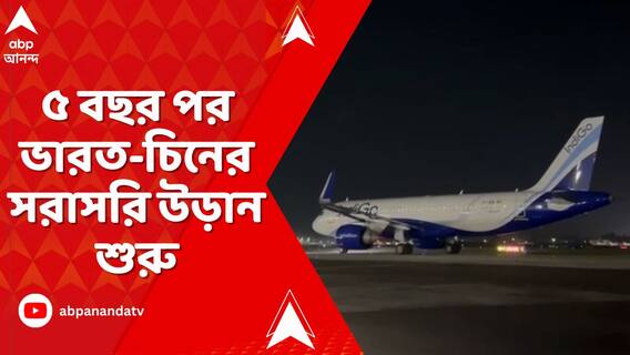 ৫ বছর পর ভারত-চিনের সরাসরি উড়ান শুরু,উড়ান শুরুর আগে হল অনুষ্ঠান