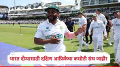 पाकिस्तानची मालिका बरोबरीत सोडवली, दक्षिण आफ्रिका भारताच्या दौऱ्यावर येणार, कसोटीसाठी संघ जाहीर
