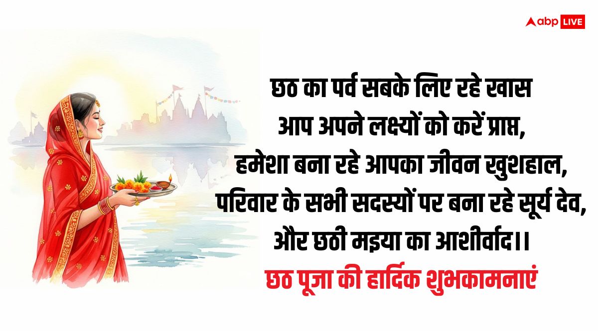 Chhath Puja Wishes in Hindi: प्रियजनों को भेजें छठी मैया और सूर्य देवता के आशीर्वाद से भरे ये शुभकामनाएं संदेश