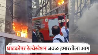मुंबईतील घाटकोपर रेल्वे स्टेशनजवळील इमारतीला आग; धुराच्या लोटातून 200 जणांची सुटका