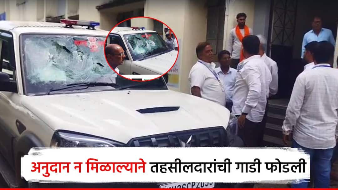 अतिवृष्टीचे अनुदान मिळाले नाही, शेतकऱ्याने तहसिलदारांची गाडीच फोडली; अधिकाऱ्यांनी केला खुलासा Nanded farmer smashes tehsildar car due to Heavy rain subsidy not received officials reveal update अतिवृष्टीचे अनुदान मिळाले नाही, शेतकऱ्याने तहसिलदारांची गाडीच फोडली; अधिकाऱ्यांनी केला खुलासा