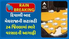 Gujarat Rain Forecast : દિવાળી બાદ મેઘરાજાની સટાસટી, 24 જિલ્લામાં ભારે વરસાદની આગાહી