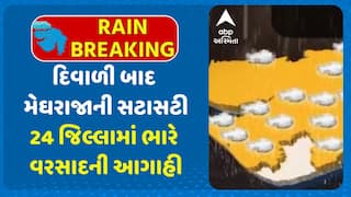 Gujarat Rain Forecast : દિવાળી બાદ મેઘરાજાની સટાસટી, 24 જિલ્લામાં ભારે વરસાદની આગાહી