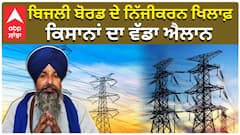 ਬਿਜਲੀ ਬੋਰਡ ਦੇ ਨਿੱਜੀਕਰਨ ਖਿਲਾਫ਼ ਕਿਸਾਨਾਂ ਦਾ ਵੱਡਾ ਐਲਾਨ
