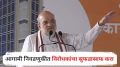 आगामी स्थानिक स्वराज संस्था निवडणुकीत विरोधकांचा सुफडासाफ करा, दुर्बिण लावूनही सापडता कामा नयेत; अमित शाहांची गर्जना