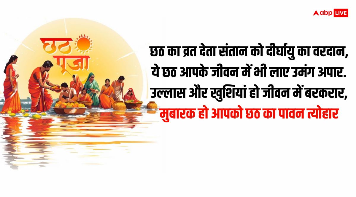 Chhath Puja Wishes in Hindi: प्रियजनों को भेजें छठी मैया और सूर्य देवता के आशीर्वाद से भरे ये शुभकामनाएं संदेश