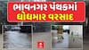Bhavnagar Heavy Rain: ભાવનગર પંથકમાં ધોધમાર વરસાદ