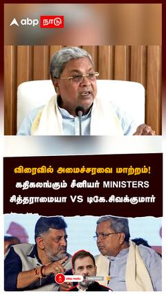 விரைவில் அமைச்சரவை மாற்றம்! SENIOR MINISTERS வெளியேற்றம்?சித்தராமையா vs டிகேஎஸ்:Cabinet Reshuffle