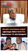 விரைவில் அமைச்சரவை மாற்றம்! SENIOR MINISTERS வெளியேற்றம்?சித்தராமையா vs டிகேஎஸ்:Cabinet Reshuffle