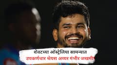 Shreyas Iyer Injury : शेवटच्या ऑस्ट्रेलिया सामन्यात उपकर्णधार श्रेयस अय्यर झाला जखमी अजूनही उपचार सुरूच!