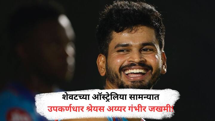 Shreyas Iyer Injury : सामन्यात फिल्डिंगदरम्यान संघाचा उपकर्णधार श्रेयस अय्यर दुखापतग्रस्त झाला, वाचा पूर्ण बातमी