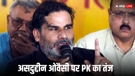 ‘हैदराबाद में अपना किला संभालें, सीमांचल आकर…’, प्रशांत किशोर का असदुद्दीन ओवैसी पर तंज