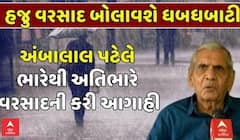 Ambalal Patel: અતિભારે વરસાદને લઈ અંબાલાલ પટેલની મોટી આગાહી, આ તારીખ સુધી ભૂક્કા બોલાવશે વરસાદ