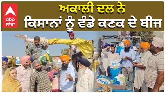 ਅਕਾਲੀ ਦਲ ਨੇ ਕਿਸਾਨਾਂ ਨੂੰ ਵੰਡੇ ਕਣਕ ਦੇ ਬੀਜ,