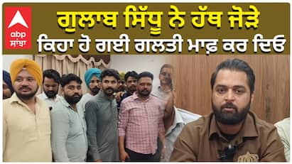 ਗੁਲਾਬ ਸਿੱਧੂ ਨੇ ਹੱਥ ਜੋੜੇ, ਕਿਹਾ ਹੋ ਗਈ ਗਲਤੀ ਮਾਫ਼ ਕਰ ਦਿਓ