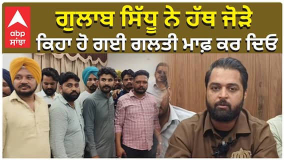 ਗੁਲਾਬ ਸਿੱਧੂ ਨੇ ਹੱਥ ਜੋੜੇ, ਕਿਹਾ ਹੋ ਗਈ ਗਲਤੀ ਮਾਫ਼ ਕਰ ਦਿਓ