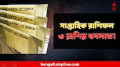 কর্মক্ষেত্রে দারুণ শুভযোগ, আর্থিক উন্নতি, ৩ রাশির জন্য টাকার থলি নিয়ে আসছে এই সপ্তাহ