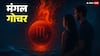 मंगल पहुंचा वृश्चिक राशि में आपके लिए कष्ट या खुशी, जानें मेष-मीन राशि का राशिफल