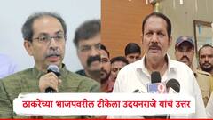 ते त्यांचं मत असावं, लोकांचं मत असतं तर त्यांनी भाजपला सत्तेत बसवलं नसतं, उदयनराजेंचं ठाकरेंना प्रत्युत्तर
