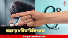ফের 'ধর্ষণের শিকার' চিকিৎসক, আর্মি অফিসার পরিচয় দিয়ে অজ্ঞান করে চরম নির্যাতন 'ডেলিভারি বয়ের'