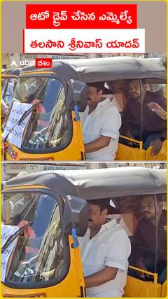 ఆటో డ్రైవ్ చేస్తున్న ఎమ్మెల్యే తలసాని శ్రీనివాస్ యాదవ్..