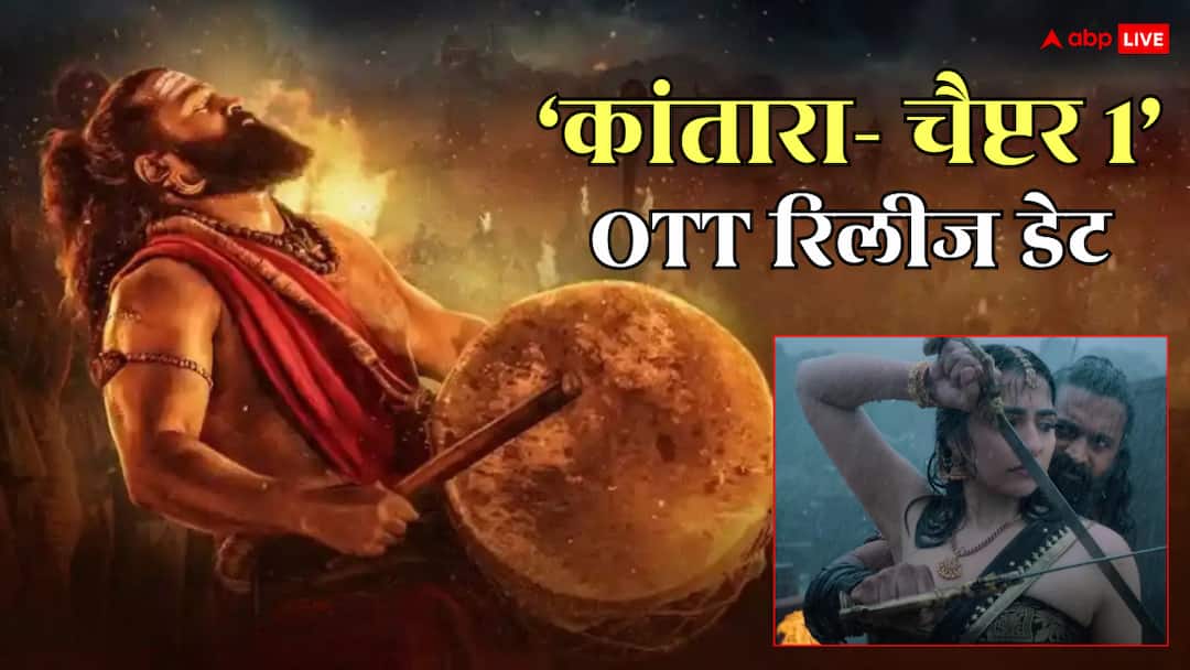 Kantara Chapter 1 OTT Release Date: 'कांतारा- चैप्टर 1' की ओटीटी रिलीज डेट कंफर्म! जानें कहां स्ट्रीम होगी ब्लॉकबस्टर फिल्म