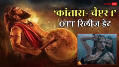 ब्लॉकबस्ट फिल्म 'कांतारा- चैप्टर 1' की OTT रिलीज डेट कंफर्म, जानें कब और कहां देख पाएंगे