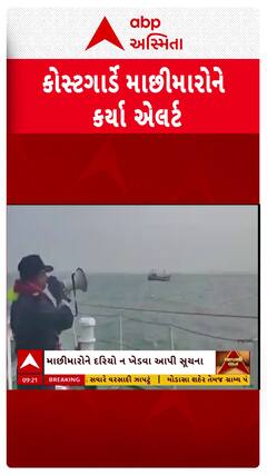 Indian Coast Guard: મધદરિયે જોવા મળ્યો જબરદસ્ત કરંટ, કોસ્ટગાર્ડે માછીમારોને કર્યા એલર્ટ