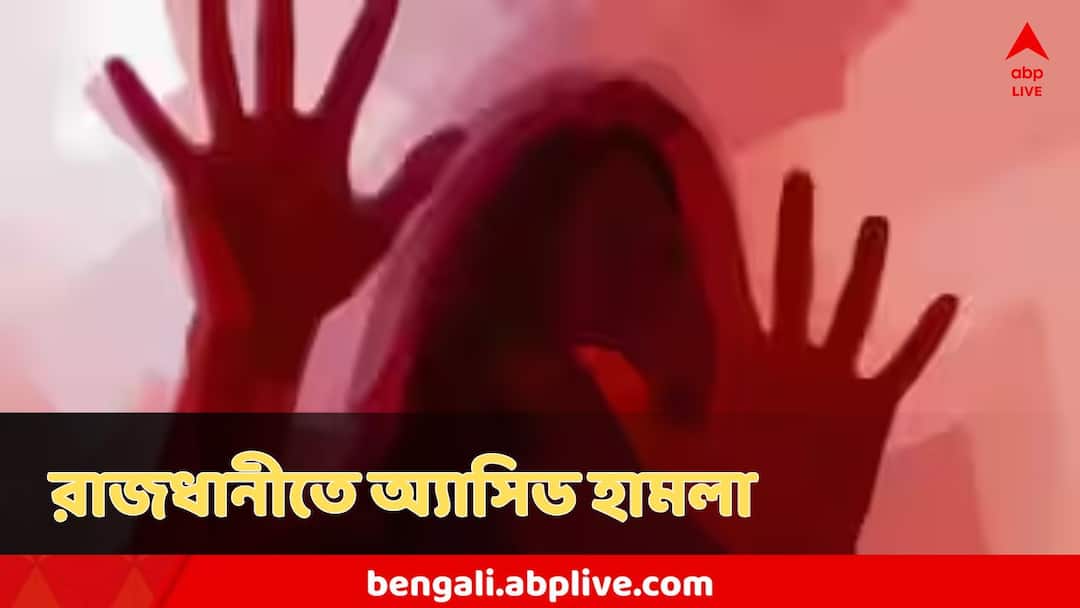 Acid attack on Delhi University student near college; Delhi Acid Attack : দিল্লিতে ভয়ঙ্কর ঘটনা! ইউনিভার্সিটি যাওয়ার রাস্তাতেই ছোড়া হল অ্যাসিড, ঝলসে গেল ...