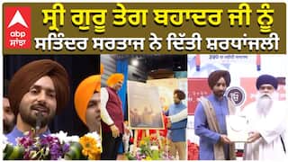 ਸ੍ਰੀ ਗੁਰੂ ਤੇਗ ਬਹਾਦਰ ਜੀ ਨੂੰ ਸਤਿੰਦਰ ਸਰਤਾਜ ਨੇ ਦਿੱਤੀ ਸ਼ਰਧਾਂਜਲੀ